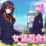 女装百合畑[アダルトゲーム]