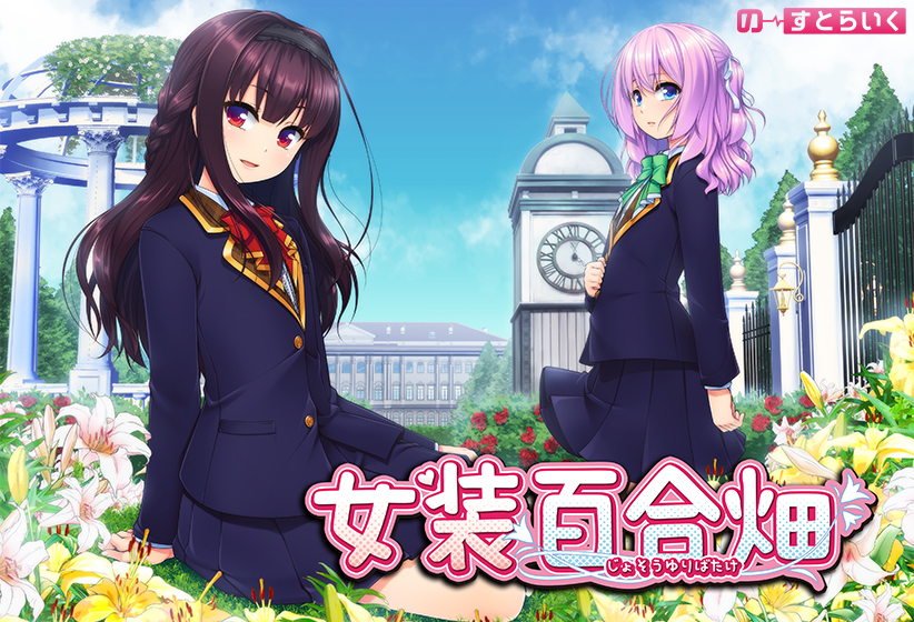 女装百合畑[アダルトゲーム]