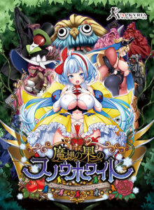 【FANZA GAMES限定特典付き】魔想の果のスノウホワイト Snow White and the Seven Emotions[アダルトゲーム]