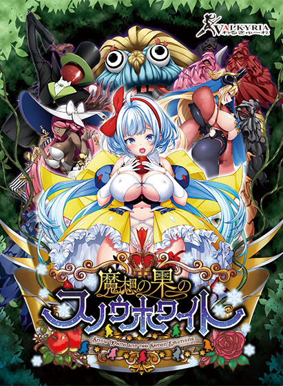 【FANZA GAMES限定特典付き】魔想の果のスノウホワイト Snow White and the Seven Emotions[アダルトゲーム]