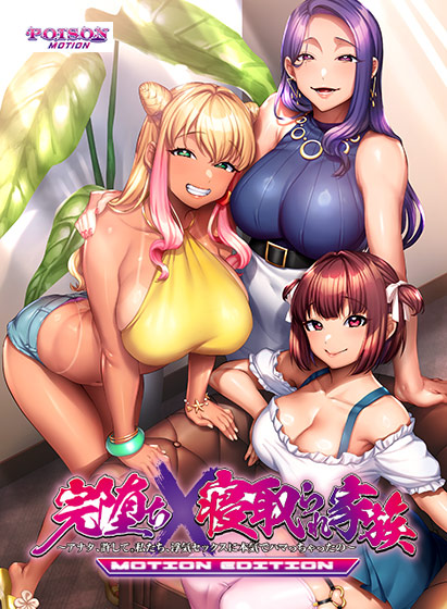 完堕ちX寝取られ家族−MOTION EDITION−[アダルトゲーム]