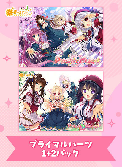 プライマルハーツ1＋2パック[アダルトゲーム]