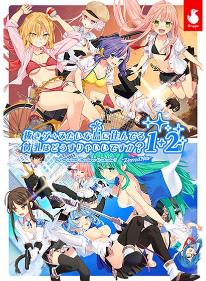 【ぬきたし】抜きゲーみたいな島に住んでる貧乳（わたし）はどうすりゃいいですか？ 1＋2パック[アダルトゲーム]