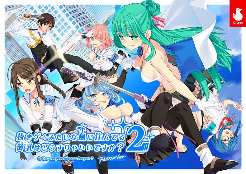 【ぬきたし】抜きゲーみたいな島に住んでる貧乳（わたし）はどうすりゃいいですか？2 Remaster[アダルトゲーム]
