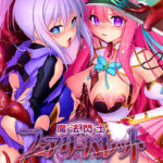 魔法閃士フェアリーバレット 快楽の籠に囚われし妖精たち[アダルトゲーム]