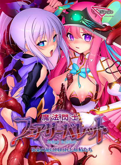 魔法閃士フェアリーバレット 快楽の籠に囚われし妖精たち[アダルトゲーム]