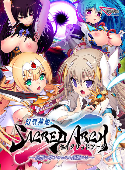 幻聖剣姫セイクリッドアーク 〜異形に孕まされる剣姫たち〜[アダルトゲーム]