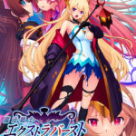 魔法戦士エクストラバースト〜天使断罪〜[アダルトゲーム]