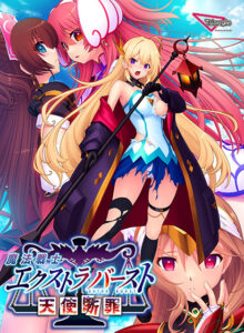 魔法戦士エクストラバースト〜天使断罪〜[アダルトゲーム]
