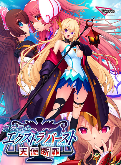 魔法戦士エクストラバースト〜天使断罪〜[アダルトゲーム]