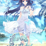 遥かなるニライカナイ[アダルトゲーム]