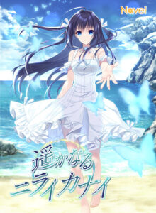 遥かなるニライカナイ[アダルトゲーム]