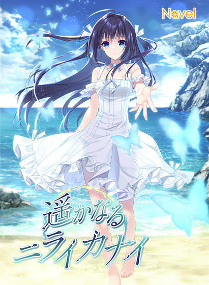 遥かなるニライカナイ[アダルトゲーム]