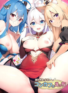 異世界娘と秘密のコンカフェえっち[アダルトゲーム]