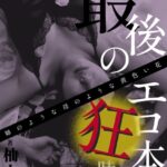 最後のエロ本狂時代〜姉のような母のような黄色い花〜[美少女ノベル・官能小説]
