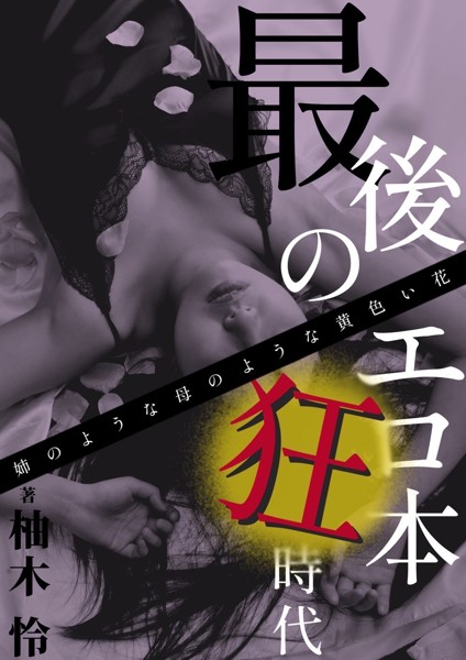最後のエロ本狂時代〜姉のような母のような黄色い花〜[美少女ノベル・官能小説]