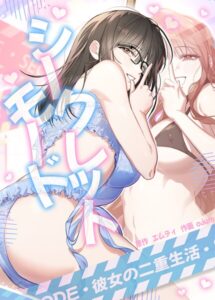 シークレットモード〜彼女の二重生活〜【完全版】[コミック]