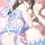 シークレットモード〜彼女の二重生活〜【完全版】[コミック]