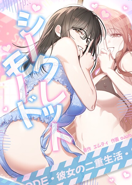 シークレットモード〜彼女の二重生活〜【完全版】[コミック]