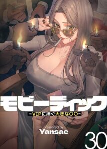 モビーディック〜VIPに捧ぐ大きな〇〇〜【完全版】【単話版】[コミック]