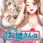 お隣は三姉妹！[コミック]
