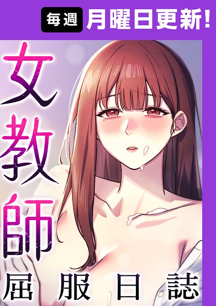 女教師屈服日誌【完全版】[コミック]