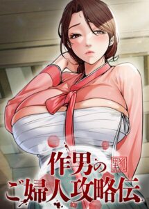 作男のご婦人攻略伝【完全版】【タテヨミ】[コミック]