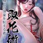 取花術〜極上の快楽を制する者〜【完全版】【タテヨミ】[コミック]