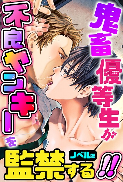 鬼畜優等生が不良ヤンキーを監禁する！！ノベル版[美少女ノベル・官能小説]