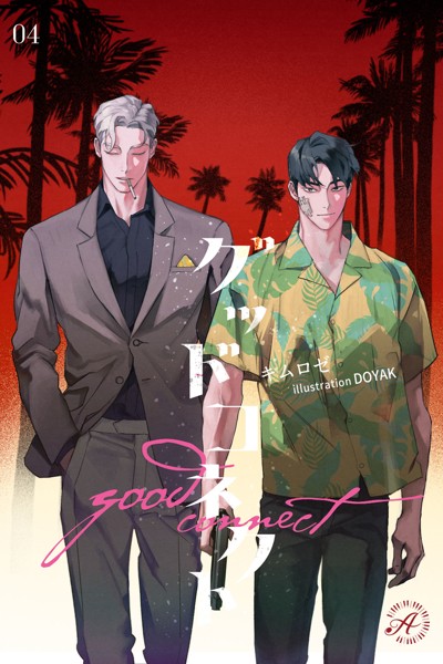 グッドコネクト[美少女ノベル・官能小説]