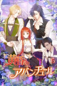 黄昏のアバンチュール[美少女ノベル・官能小説]