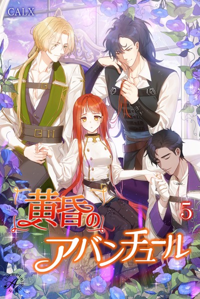 黄昏のアバンチュール[美少女ノベル・官能小説]