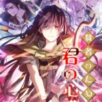 賢者のための君の心臓[美少女ノベル・官能小説]