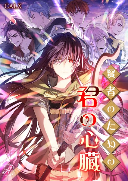 賢者のための君の心臓[美少女ノベル・官能小説]