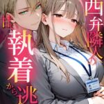 関西弁隣人の甘い執着から逃げたい モザイク版[コミック]