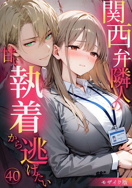 関西弁隣人の甘い執着から逃げたい モザイク版[コミック]