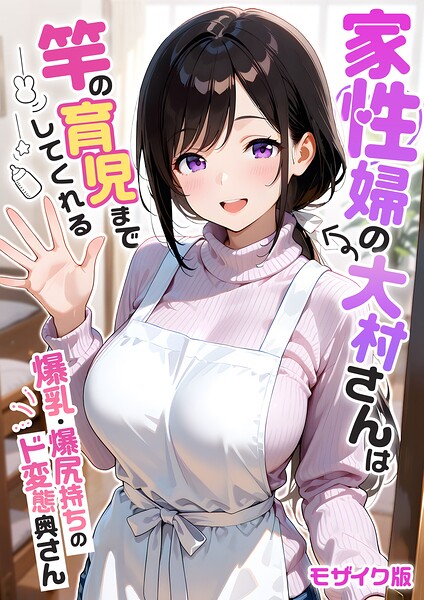 家性婦の成瀬さんは竿のお掃除までしてくれる モザイク版[コミック]