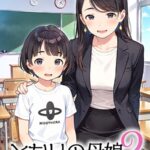 となりの母娘 モザイク版[コミック]