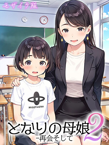 となりの母娘 モザイク版[コミック]