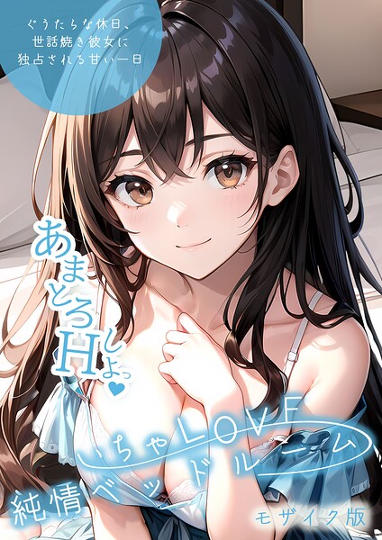 いちゃLOVE純情ベッドルーム モザイク版[コミック]