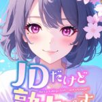 JDだけど熟女です【特別修正版】【タテヨミ】[コミック]