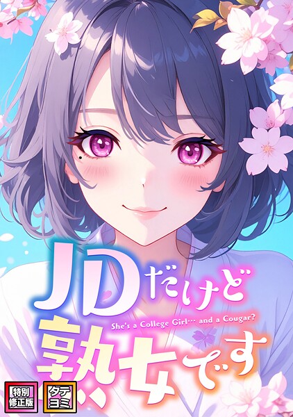 JDだけど熟女です【特別修正版】【タテヨミ】[コミック]