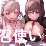 召使い更生道[コミック]