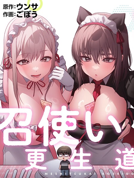 召使い更生道[コミック]
