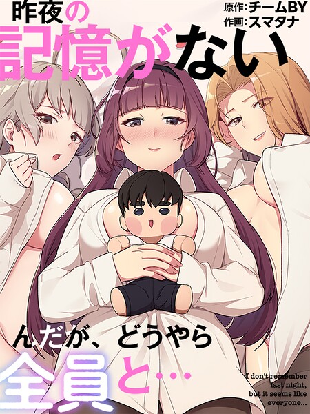 昨夜の記憶がないんだが、どうやら全員と…[コミック]