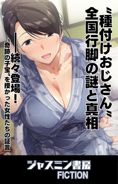 ‘種付けおじさん’全国行脚の謎と真相[美少女ノベル・官能小説]