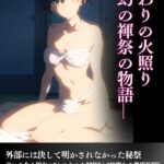 交わりの火照り-幻の褌祭の物語-[美少女ノベル・官能小説]
