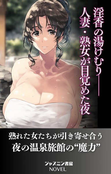 淫香の湯けむり──人妻・熟女が目覚めた夜[美少女ノベル・官能小説]