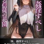 汝 姦淫すべし 歪なる信徒の花園[美少女ノベル・官能小説]