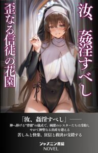 汝 姦淫すべし 歪なる信徒の花園[美少女ノベル・官能小説]